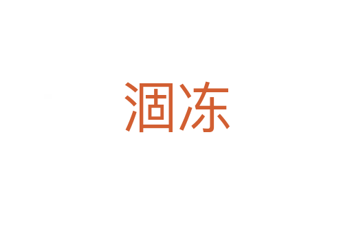 涸凍