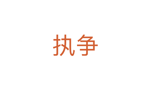 執爭