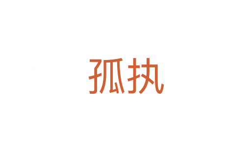 孤執(zhí)