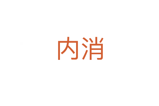 內消