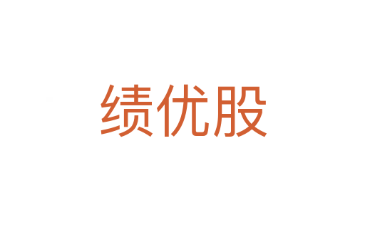 績優(yōu)股