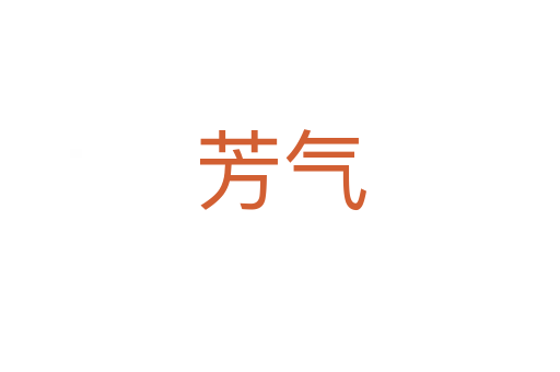 芳?xì)?></div>
<h2>詞語解釋</h2><h3>芳?xì)?span id=