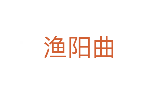 漁陽曲