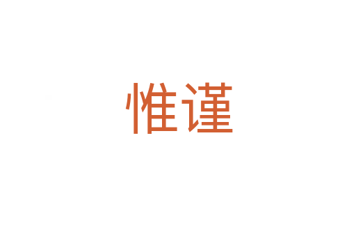 惟謹(jǐn)
