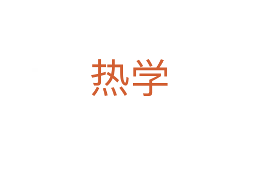 熱學(xué)