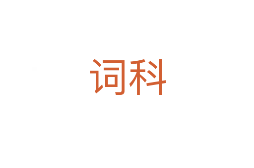 詞科