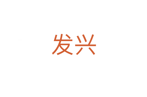 發(fā)興