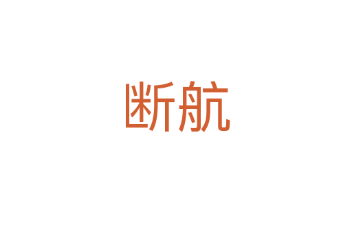 斷航