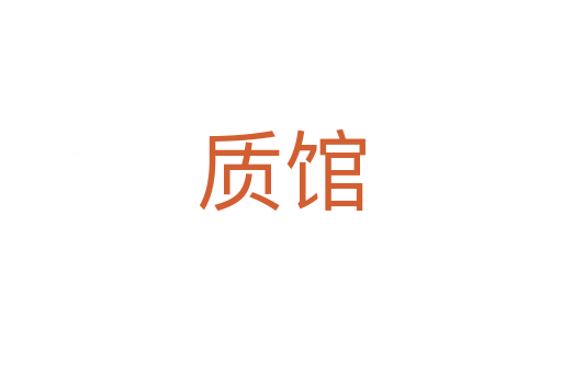 質館