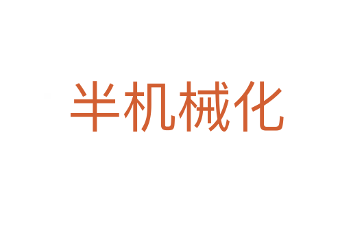 半機(jī)械化