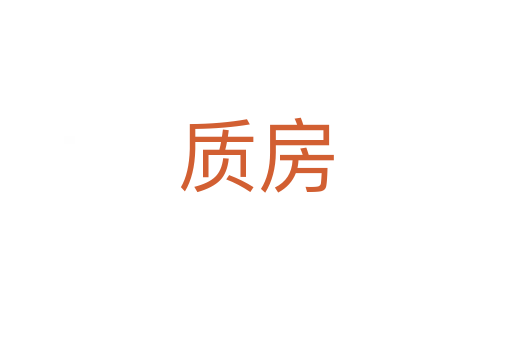 質房