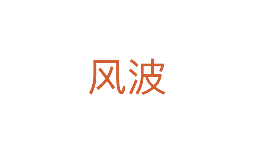 風(fēng)波