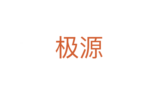 極源