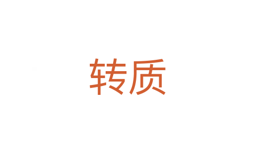 轉(zhuǎn)質(zhì)