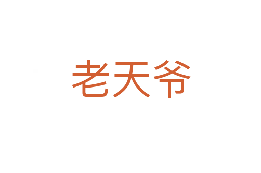 老天爺