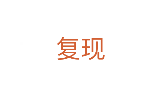 復現(xiàn)