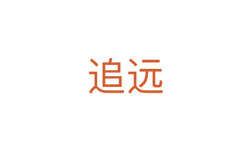 追遠(yuǎn)