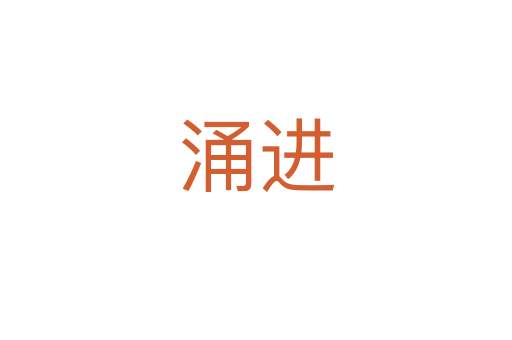涌進