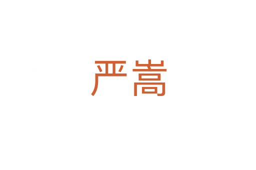 嚴(yán)嵩