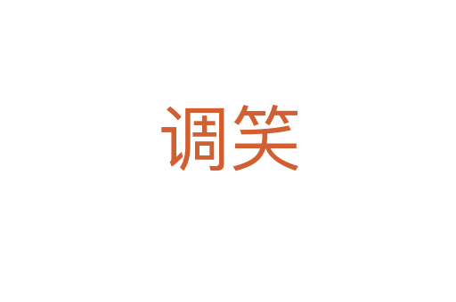 調笑