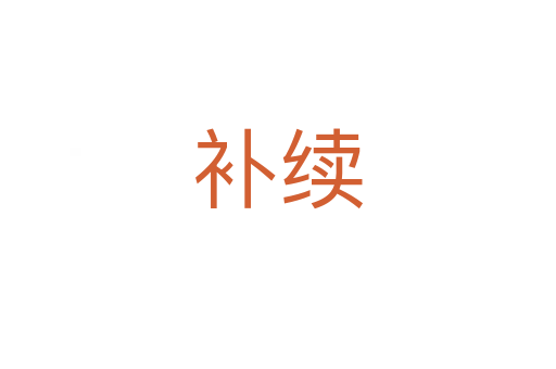 補續