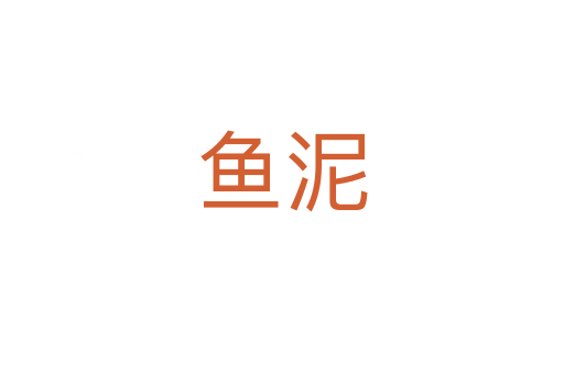 魚(yú)泥
