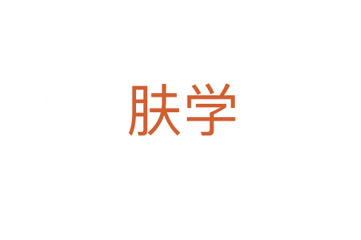 膚學(xué)