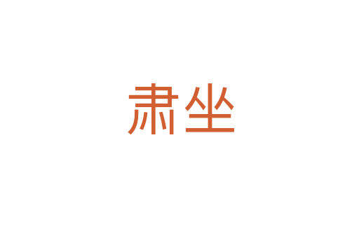 肅坐