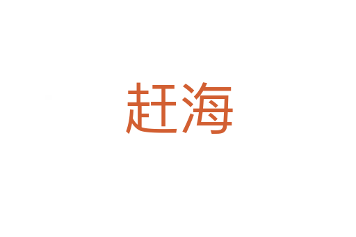 趕海