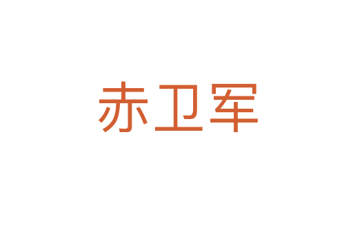 赤衛軍