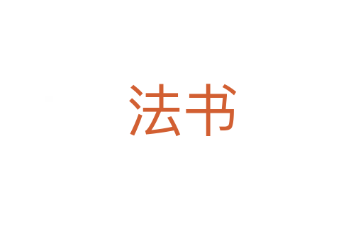 法書(shū)