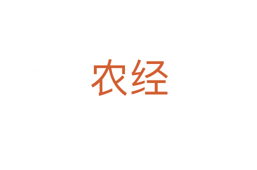 農(nóng)經(jīng)