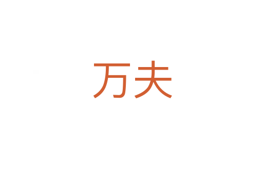 萬(wàn)夫
