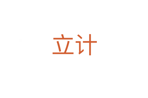 立計
