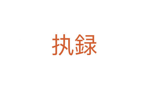 執録