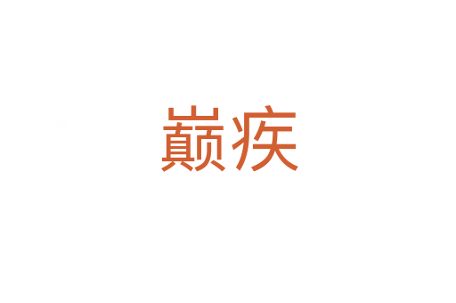 巔疾