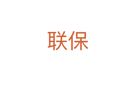 聯(lián)保