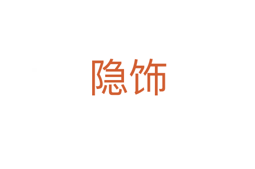 隱飾