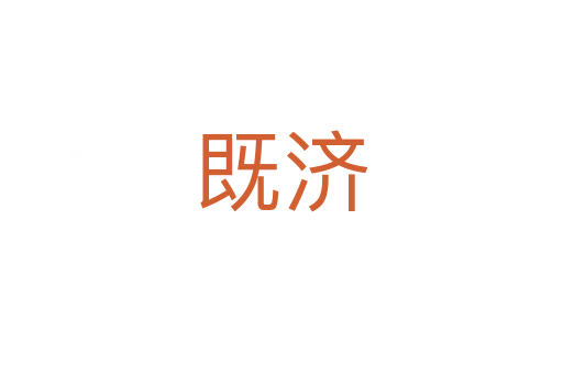既濟