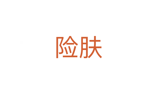險(xiǎn)膚