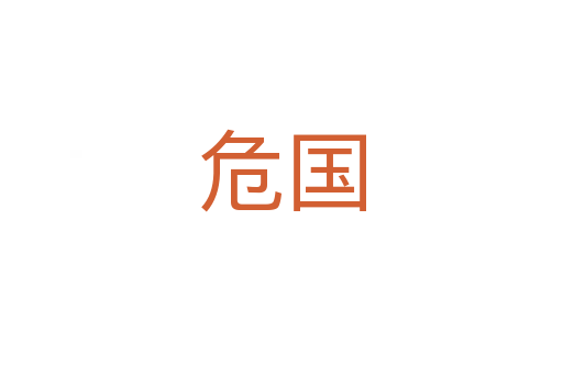 危國(guó)