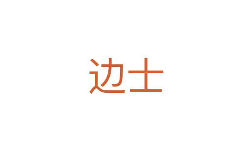 邊士