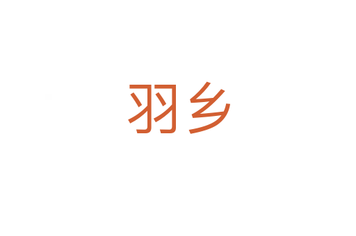 羽鄉(xiāng)