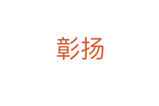 彰揚(yáng)