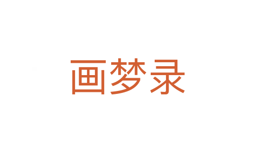 畫夢錄