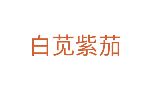白莧紫茄
