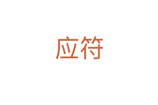 應符