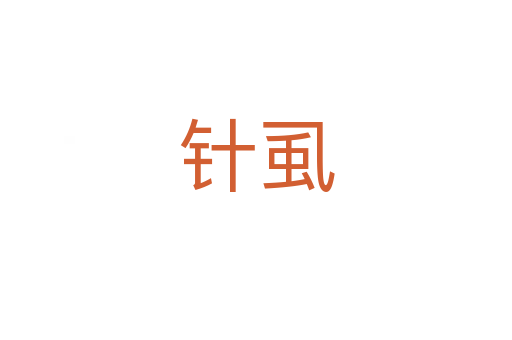 針虱