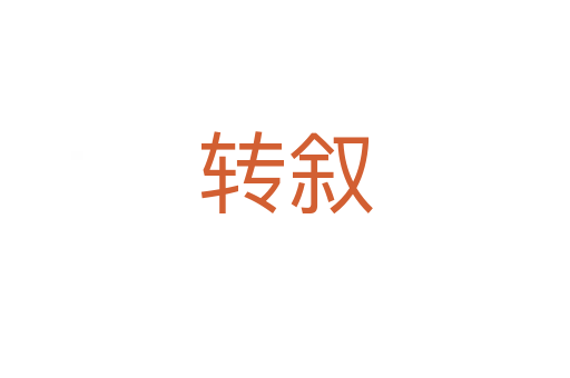 轉(zhuǎn)敘