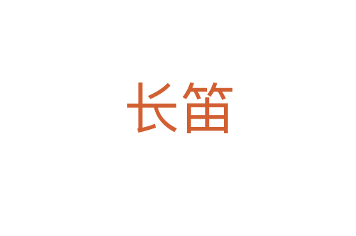 長(zhǎng)笛